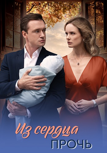 Из сердца прочь